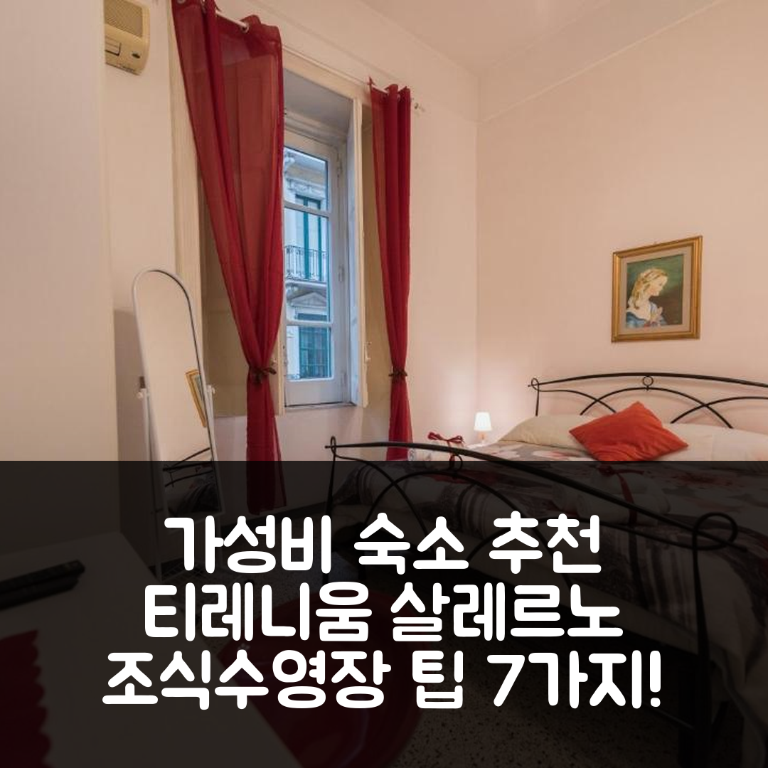 살레르모 숙소 여행 호텔 추천 티레니움 살레르노 호텔 | 가성비와 조식, 수영장 정보 7가지 팁