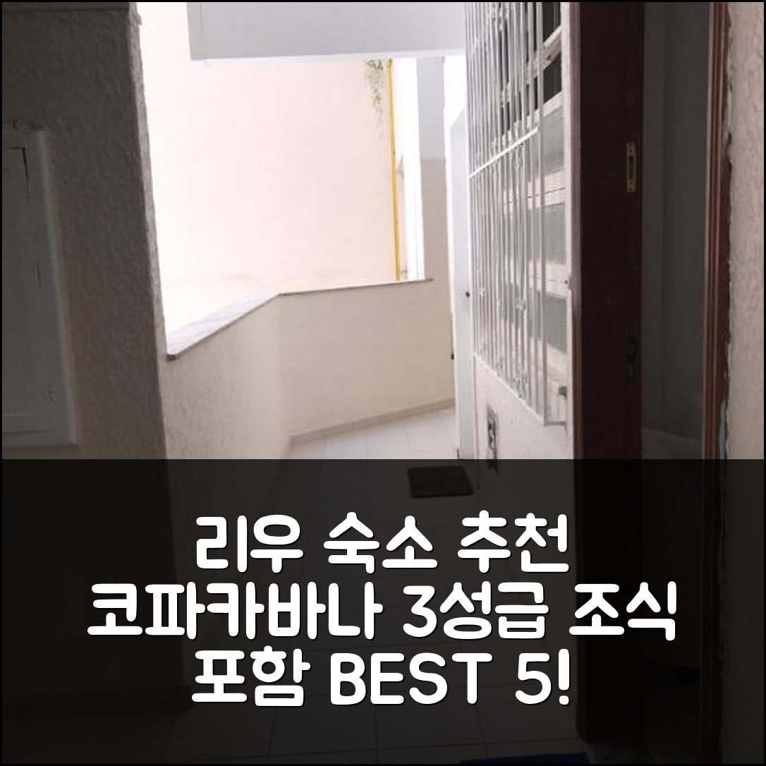 리우데자네이루 숙소 여행 호텔 추천 코파카바나 베르데 | 3성급 가성비와 조식이 뛰어난 5가지 이유