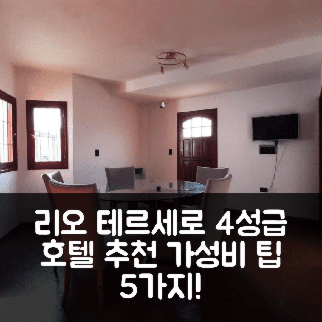 리오 테르세로 숙소 여행 호텔 추천 카사 파티오 미디어 루나 | 4성급 조식과 가성비 뛰어난 예약 팁 5가지