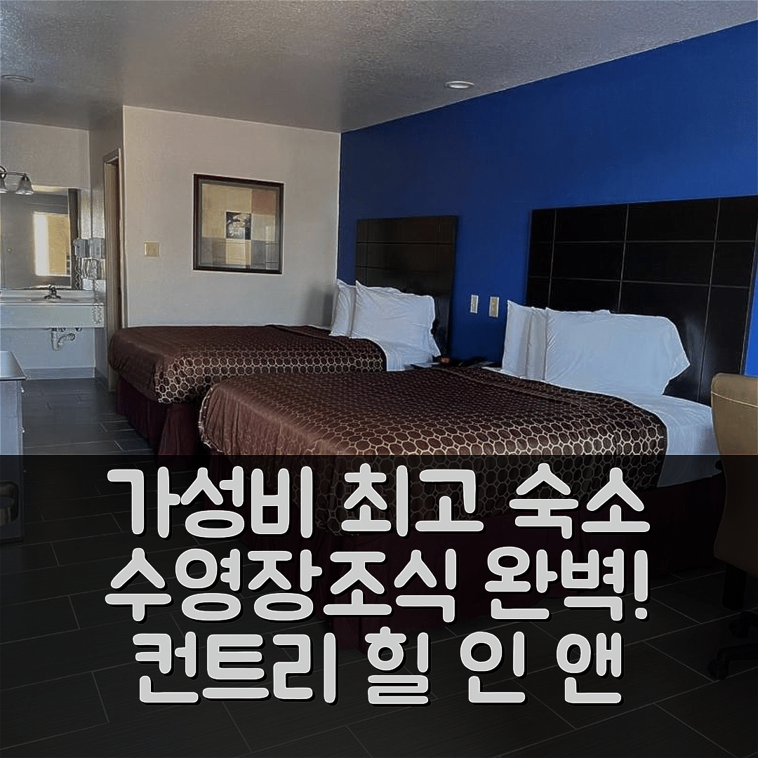 이글 패스 숙소 여행 호텔 추천 컨트리 힐 인 앤 스위트 | 가성비 뛰어난 조식과 수영장 5가지 매력