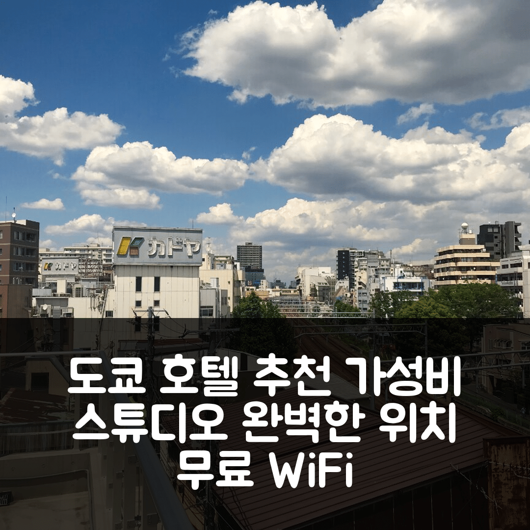 도쿄 숙소 여행 호텔 추천 오타의 스튜디오 아파트먼트 | 가성비 3인 숙소와 무료 WiFi 완벽 위치 5가지 팁