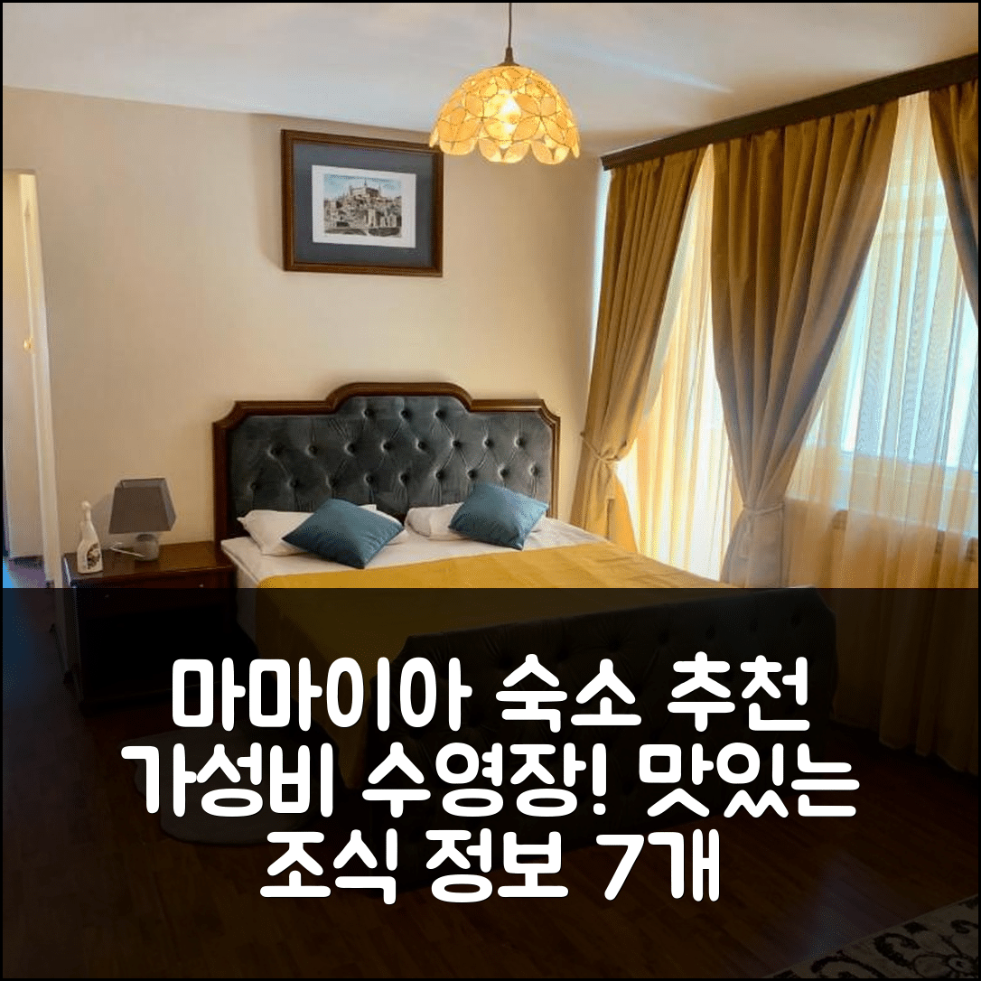 마마이아 숙소 여행 호텔 추천 빌라 인 마마이아 샛 호텔 | 가성비 뛰어난 수영장과 조식 정보 7가지