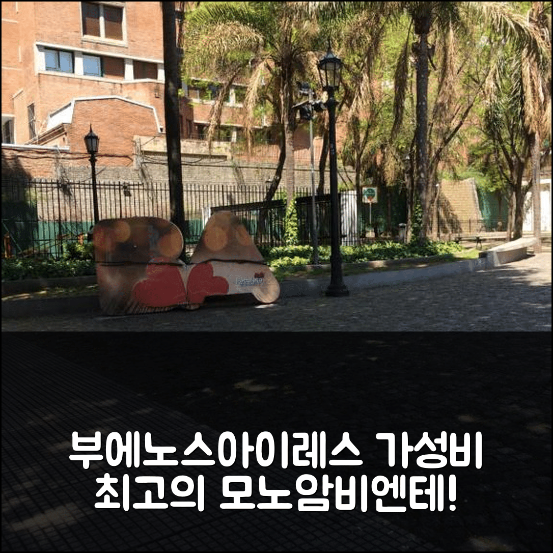 부에노스아이레스 숙소 여행 호텔 추천 모노암비엔테 엔 엘 센트로 데 레콜레타 | 가성비 뛰어난 3가지 이유와 조식 정보