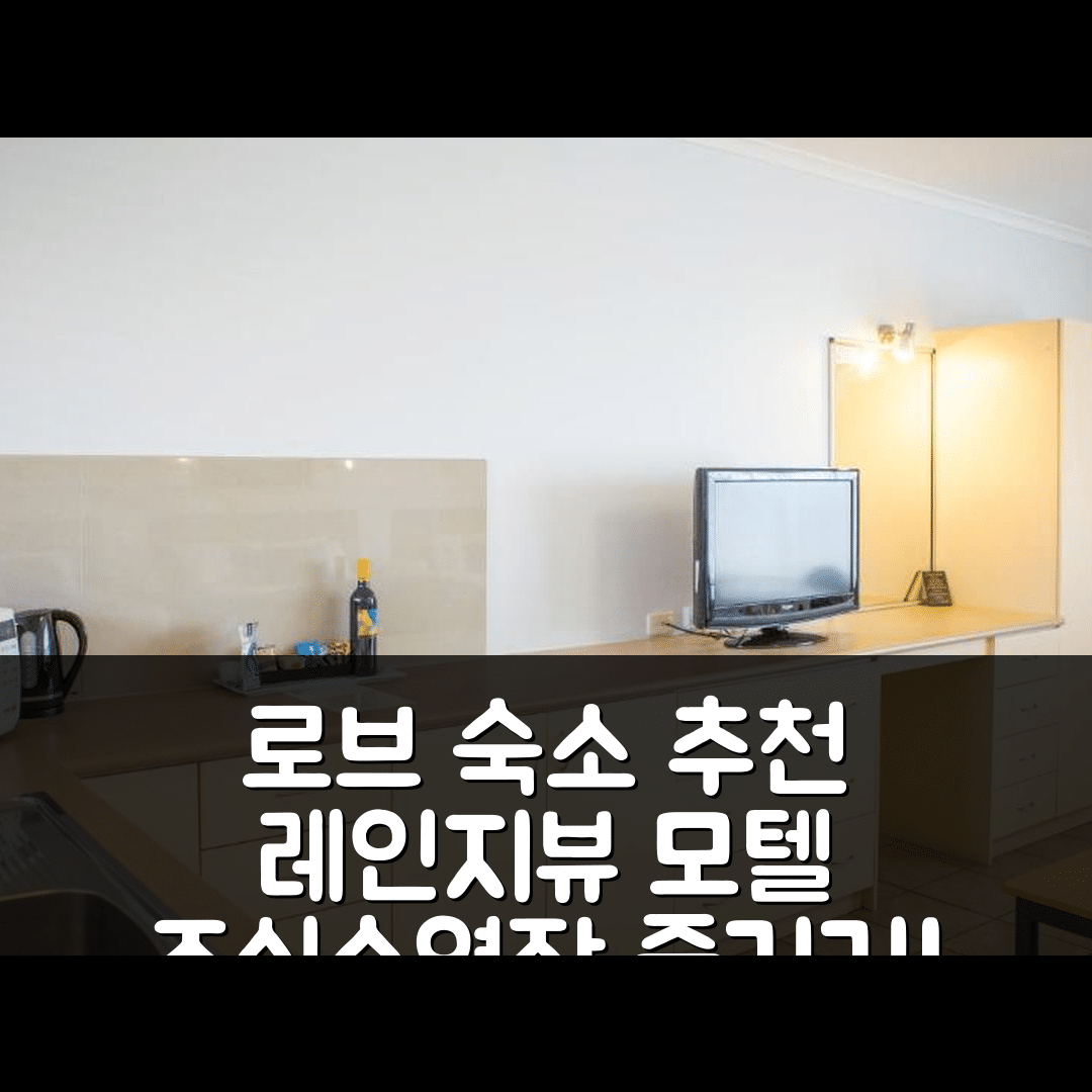 로브 숙소 여행 호텔 추천 레이크뷰 모텔 앤 아파트 | 조식과 수영장으로 즐기는 5가지 이유