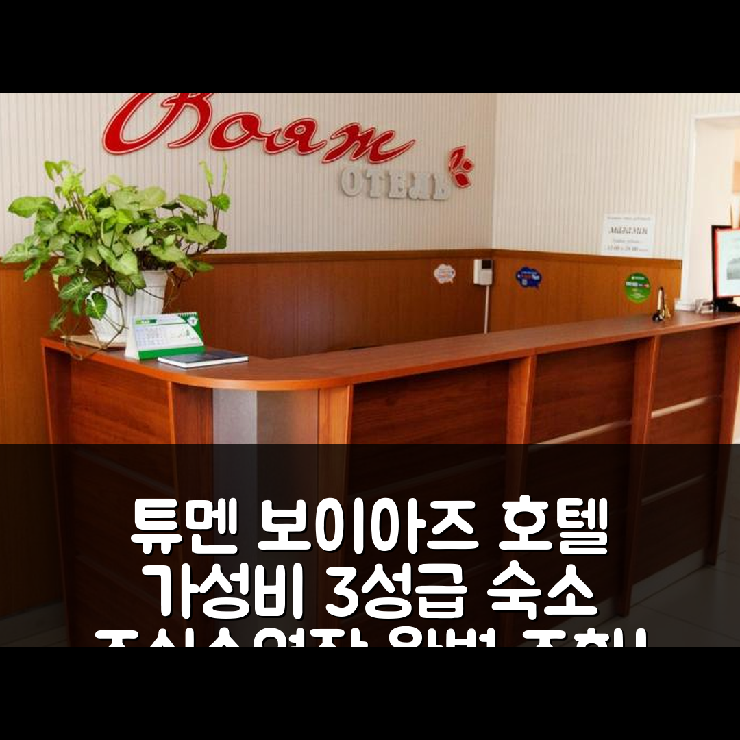 튜멘 숙소 여행 호텔 추천 보이아즈 호텔 | 가성비 뛰어난 3성급 조식과 수영장 완벽 조화 7가지 팁