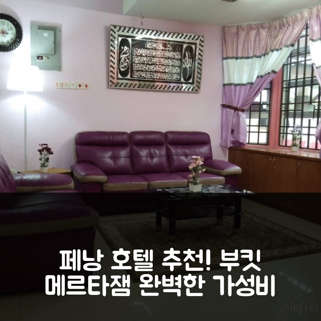 페낭 숙소 여행 호텔 추천 부킷 메르타잼의 프라이빗 하우스 | 4개 침실과 3개 욕실로 완벽한 가성비 7가지 팁