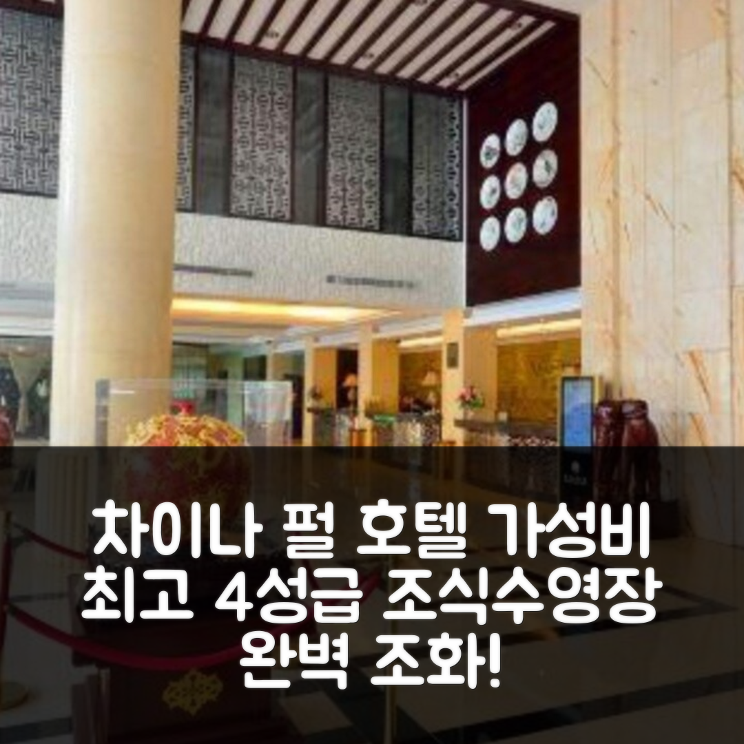 취안저우 숙소 여행 호텔 추천 차이나 펄 호텔 | 가성비 뛰어난 4성급 조식과 수영장의 완벽한 조화 5가지