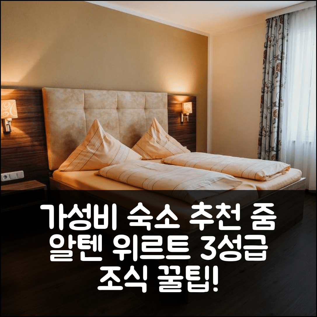 마우언 숙소 여행 호텔 추천 줌 알텐 위르트 호텔 | 3성급 조식과 가성비 좋은 위치 정보 5가지 팁