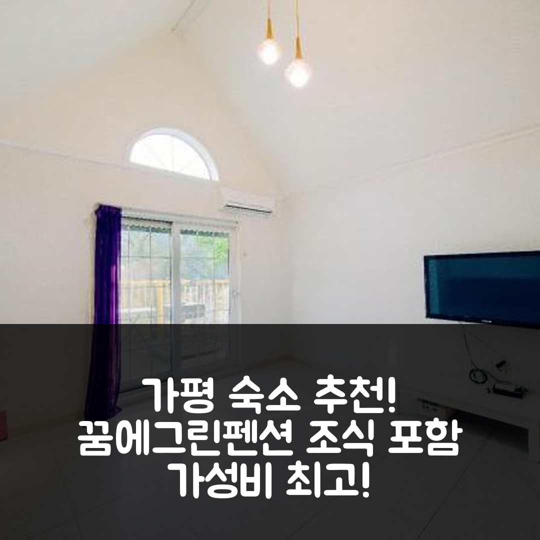 가평 숙소 여행 호텔 추천 꿈에그린펜션 | 조식 포함된 5가지 가성비와 위치 완벽 가이드