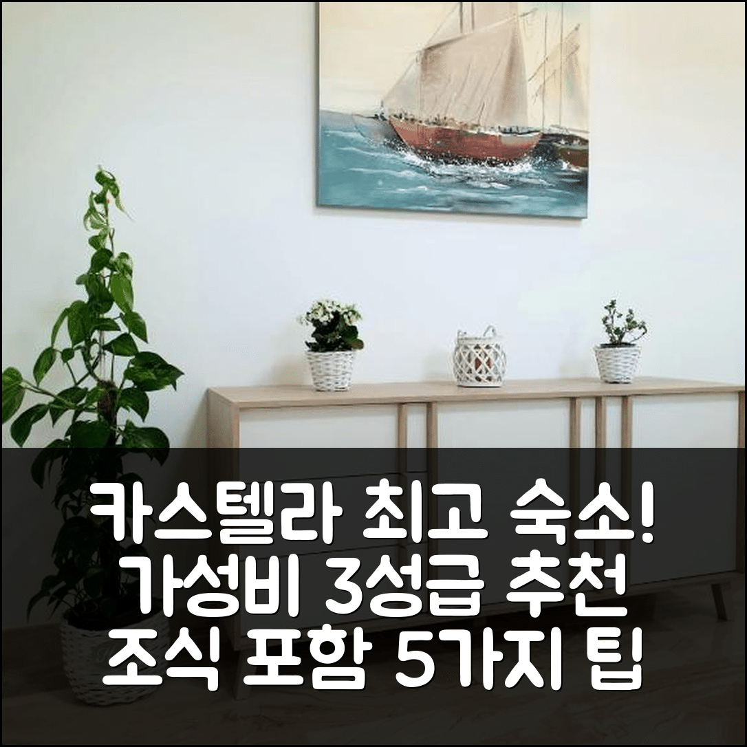 카스텔라 숙소 여행 호텔 추천 아파트 사라 | 가성비 좋은 3성급 위치와 조식 정보 5가지