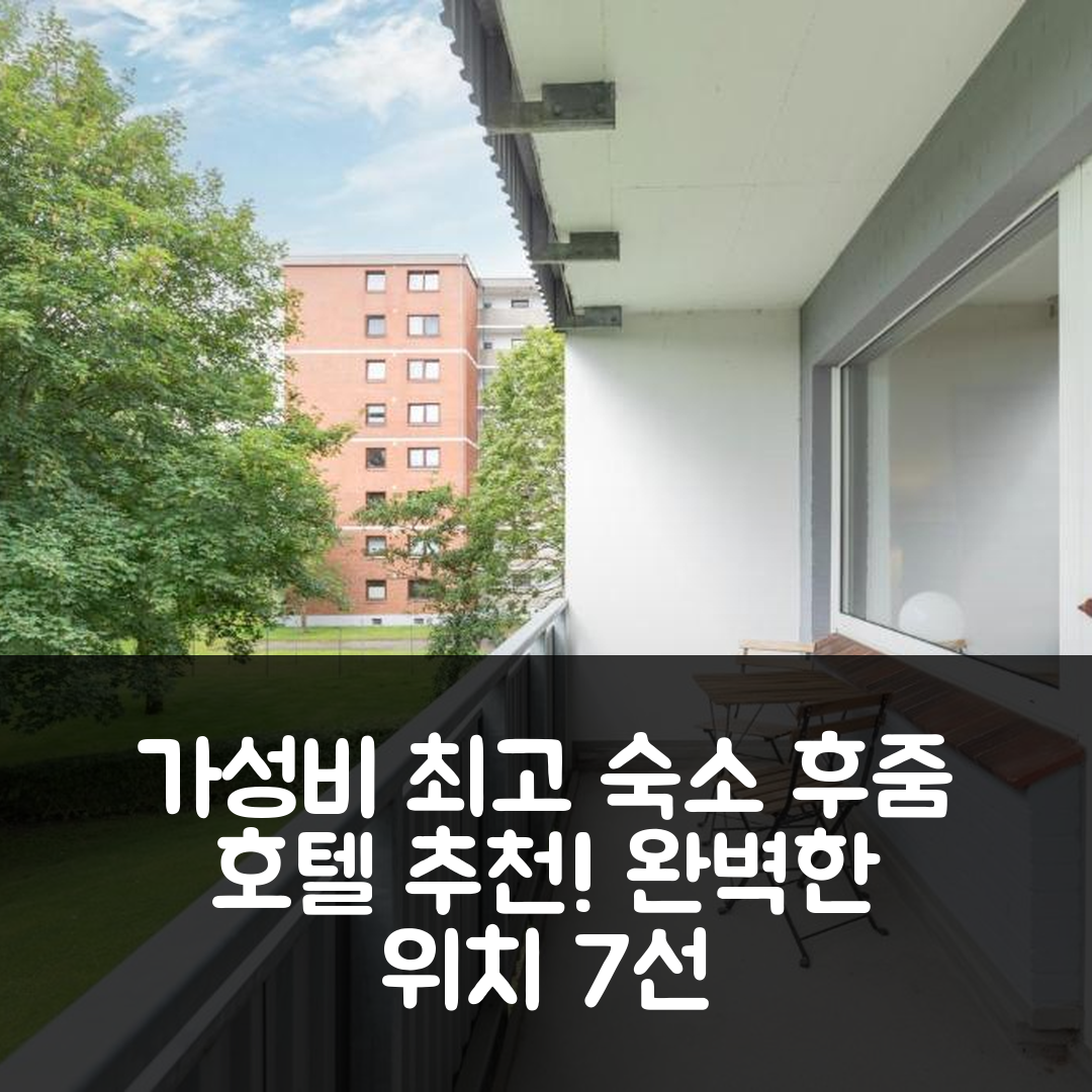 후줌 숙소 여행 호텔 추천 보르안커 | 조식과 가성비 뛰어난 완벽한 위치 7가지 이유
