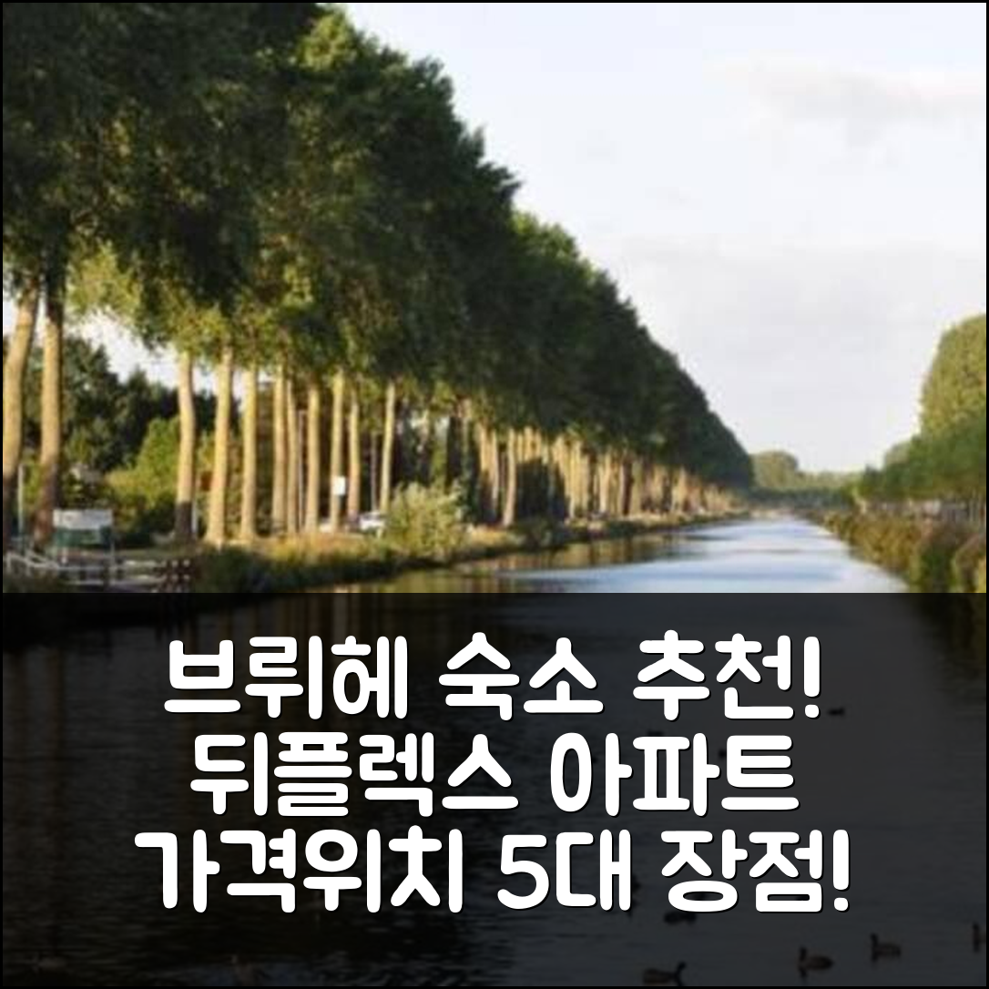 브뤼헤 숙소 여행 호텔 추천 뒤플렉스 아파트먼트 | 가격과 위치를 고려한 5가지 장점