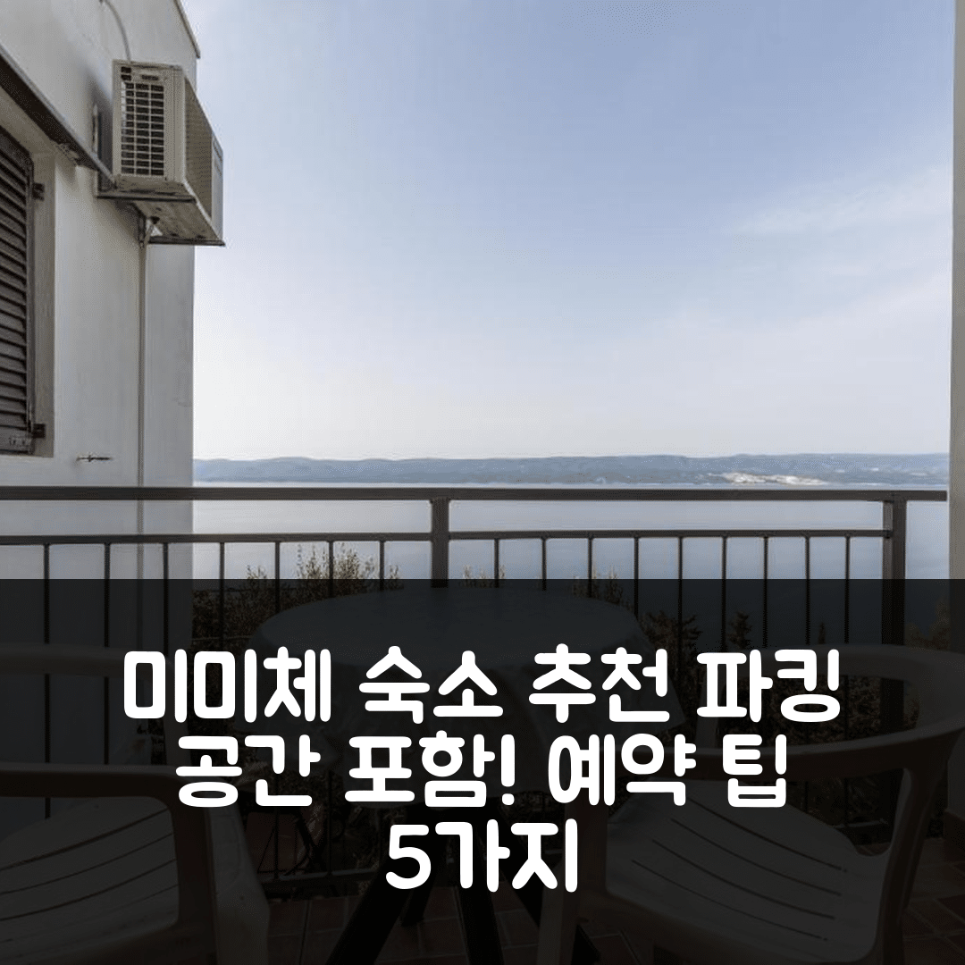 미미체 숙소 여행 호텔 추천 아파트먼트 위드 파킹 스페이스 미미체 오미시 | 가격 대비 훌륭한 위치와 예약 팁 5가지