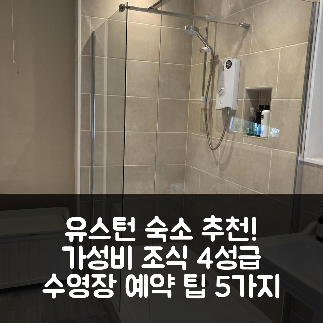 유스턴 숙소 여행 호텔 추천 그레인지 팜 하우스 | 가성비 뛰어난 조식과 4성급 수영장 예약 팁 5가지