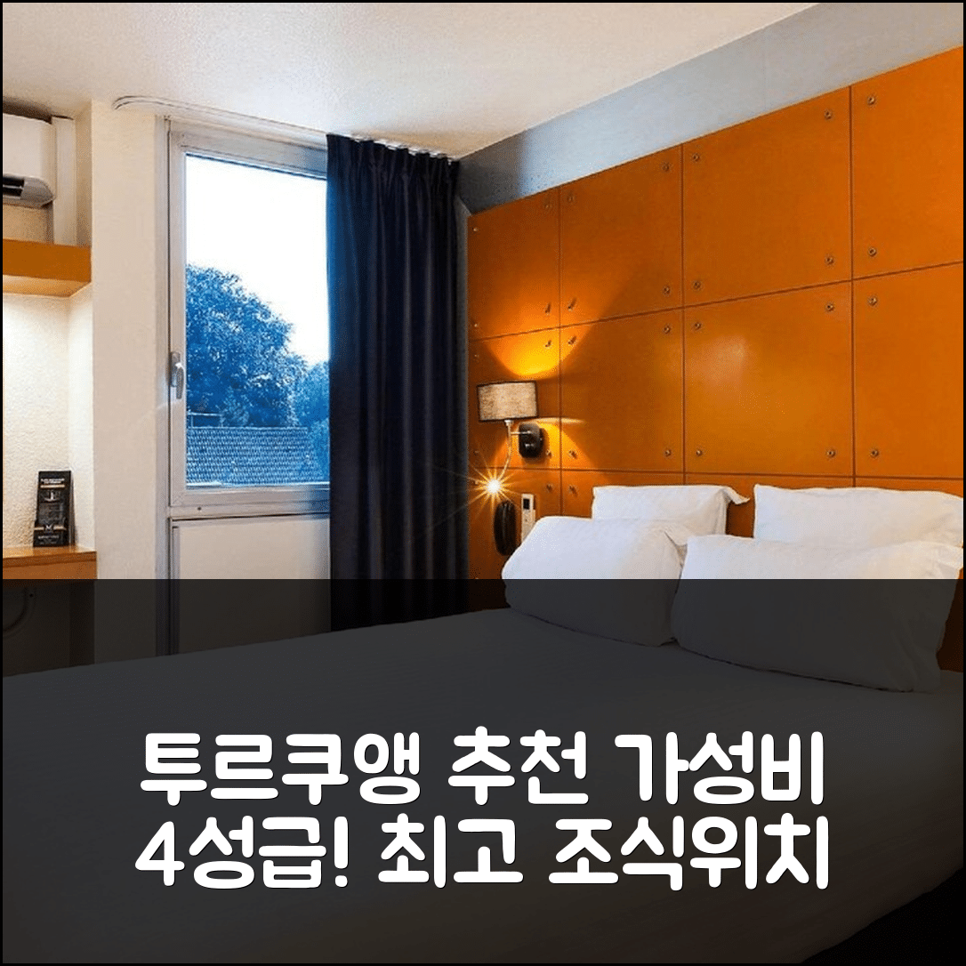 투르쿠앵 숙소 여행 호텔 추천 컴포트 호텔 릴 류니옹 | 가성비 뛰어난 4성급 조식과 위치 정보 7가지