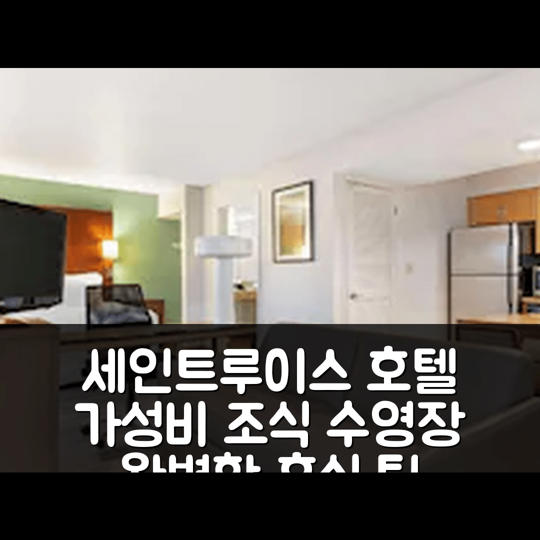 세인트 루이스 숙소 여행 호텔 추천 메인스테이 스위트 세인트루이스 갤러리아 | 가성비 좋은 조식과 수영장으로 완벽한 휴식 5가지 팁