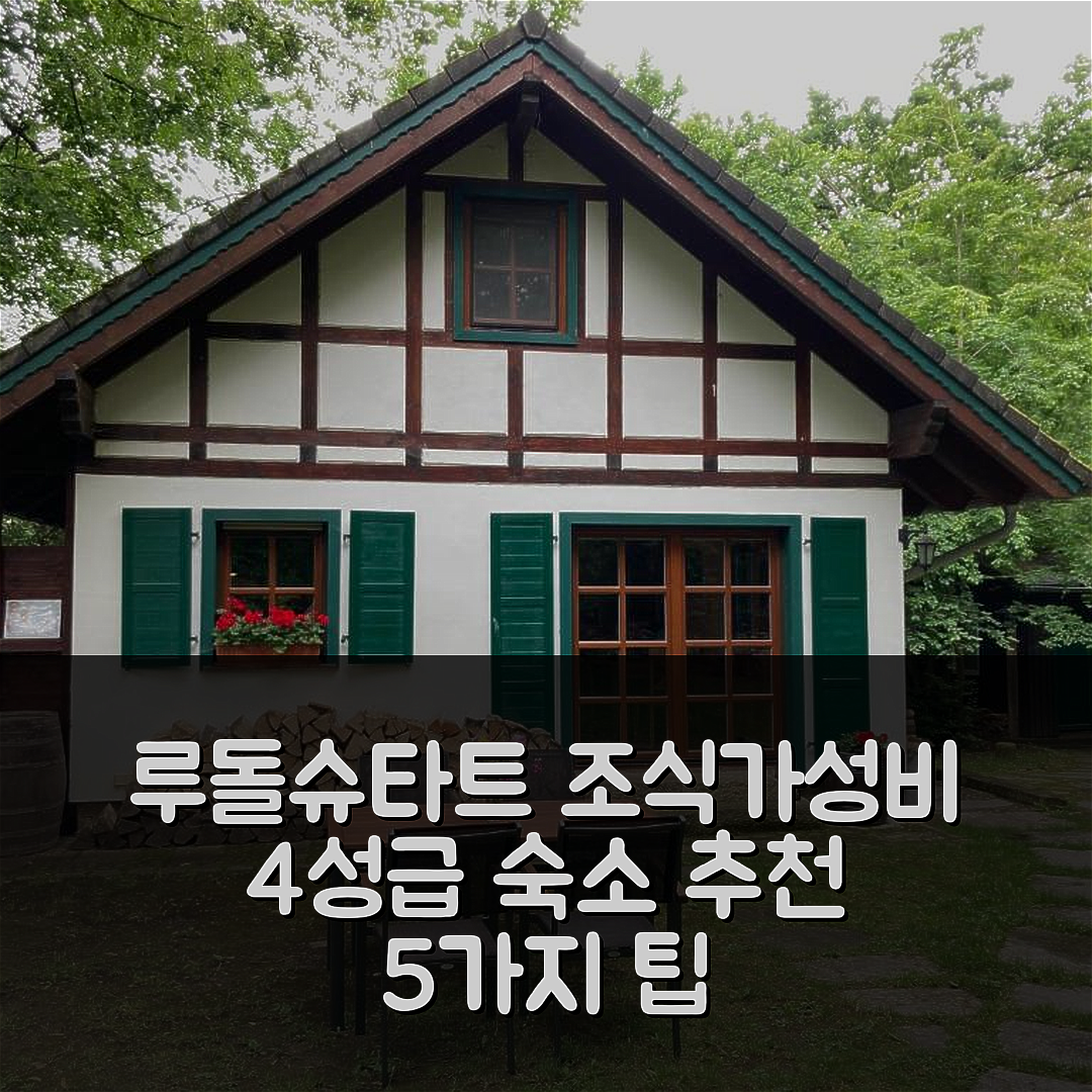 루돌슈타트 숙소 여행 호텔 추천 하우스 암 발트 | 조식과 가성비 뛰어난 4성급 위치 정보 5가지 팁