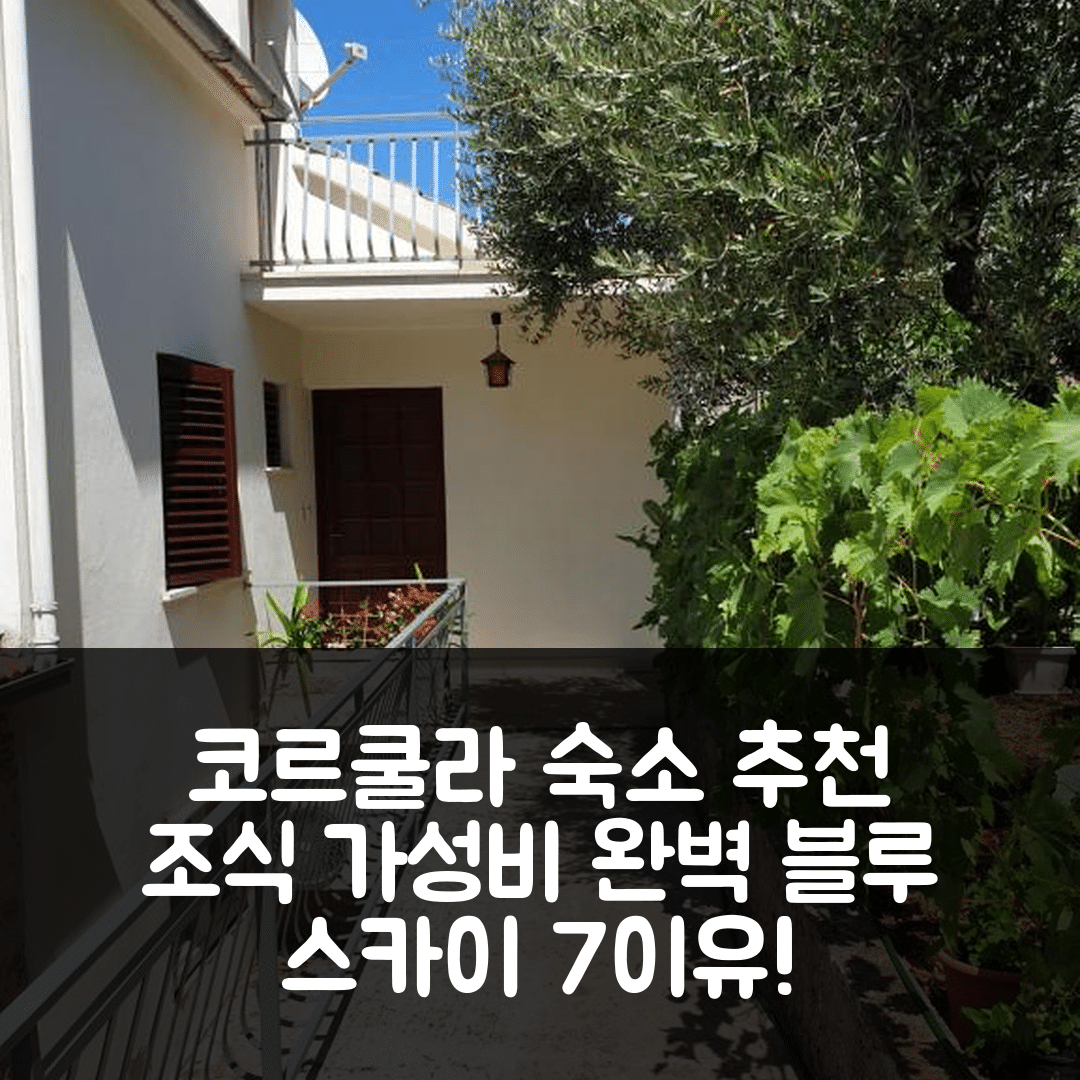 코르쿨라 숙소 여행 호텔 추천 아파트먼트 블루 스카이 | 가성비와 조식이 완벽한 위치 7가지 이유