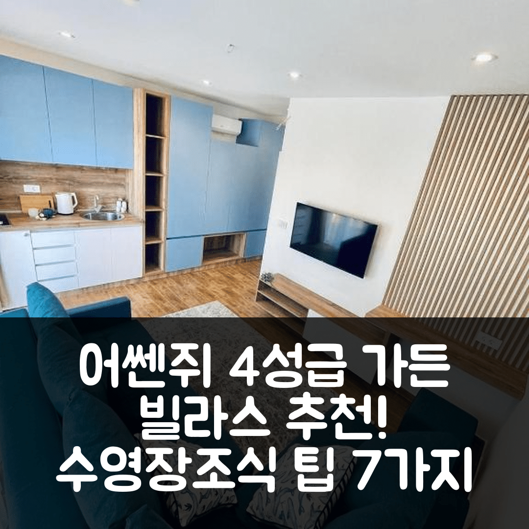 어쎈쥐 숙소 여행 호텔 추천 가든 빌라스 | 4성급 수영장과 조식 포함 예약 팁 7가지