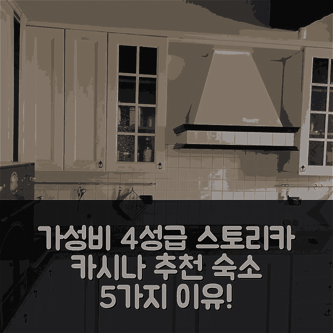 쿠사고 숙소 여행 호텔 추천 아파트멘토 인 스토리카 카시나 롬바르다 | 가성비 뛰어난 4성급 조식과 편안한 위치 5가지 이유