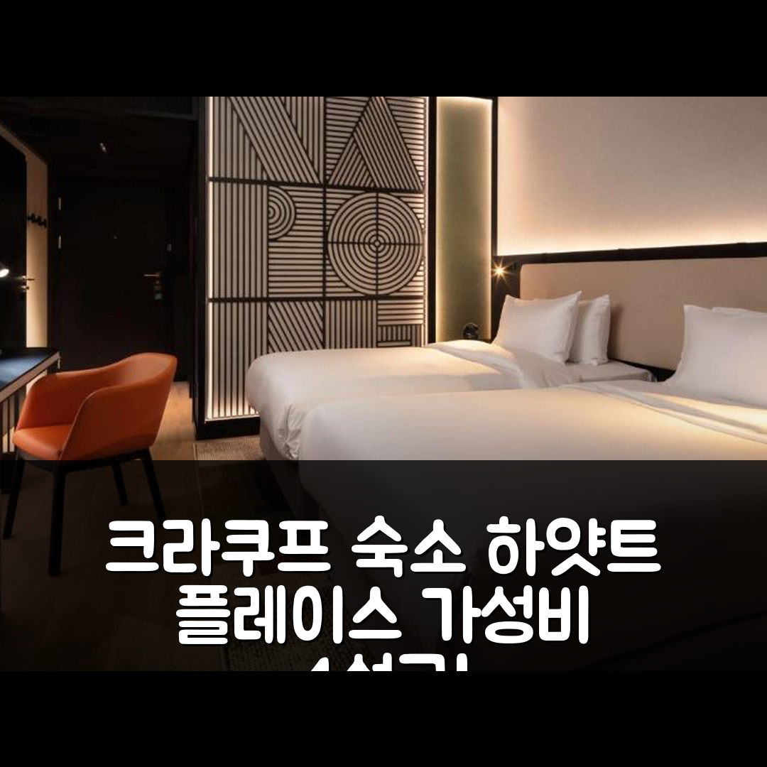 크라쿠프 숙소 여행 호텔 추천 하얏트 플레이스 크라쿠프 | 가성비 좋은 4성급 조식과 위치 정보 5가지