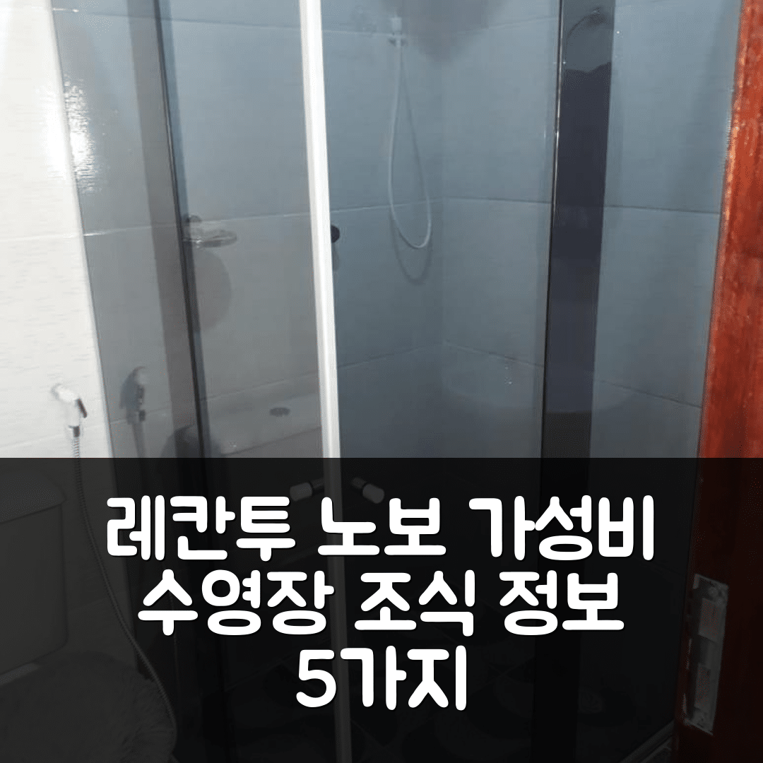 레시페 숙소 여행 호텔 추천 레칸투 노보 호리존치 | 수영장과 가성비 뛰어난 조식 정보 5가지