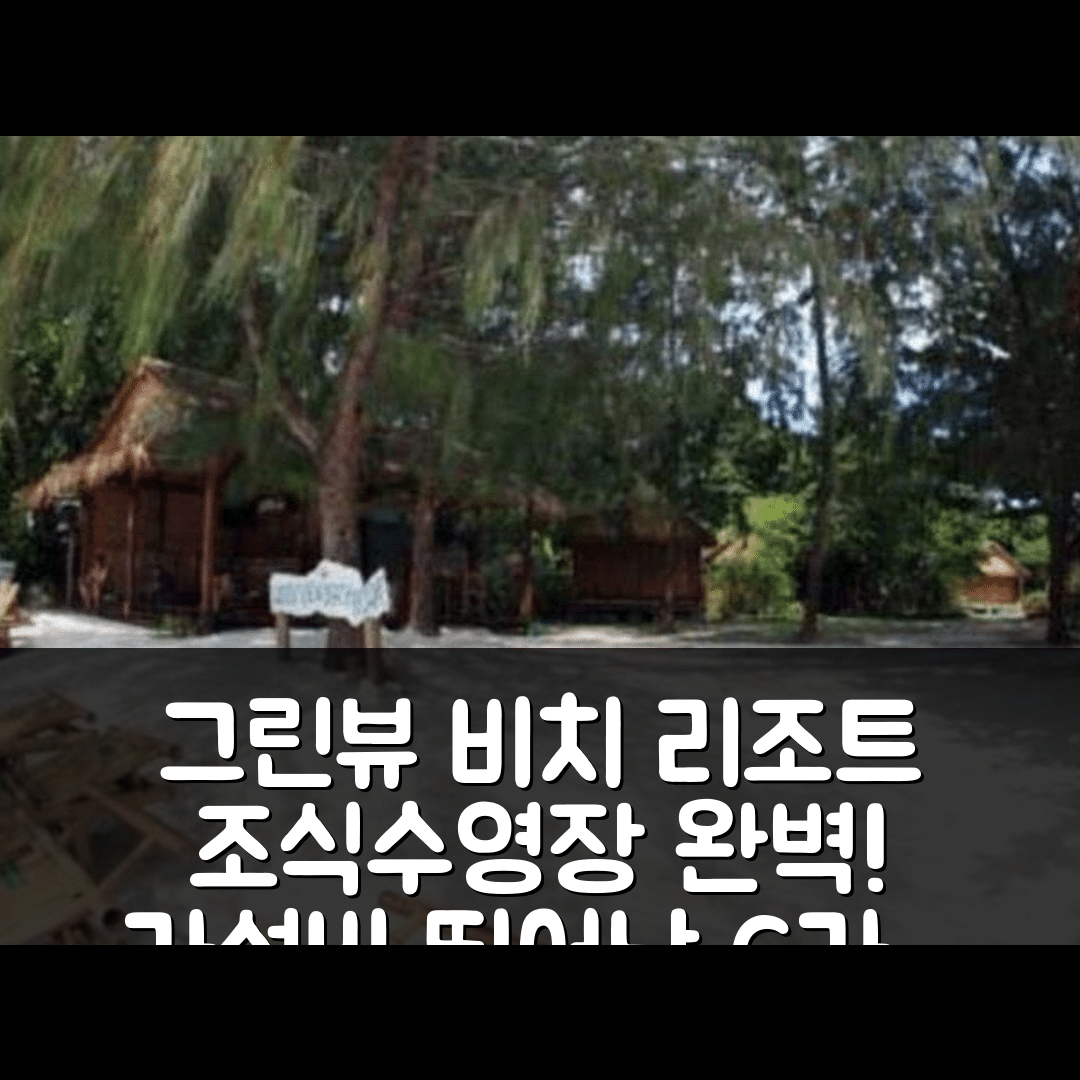 꼬리뻬 숙소 여행 호텔 추천 그린 뷰 비치 리조트 | 조식과 수영장, 가성비 완벽한 6가지 이유