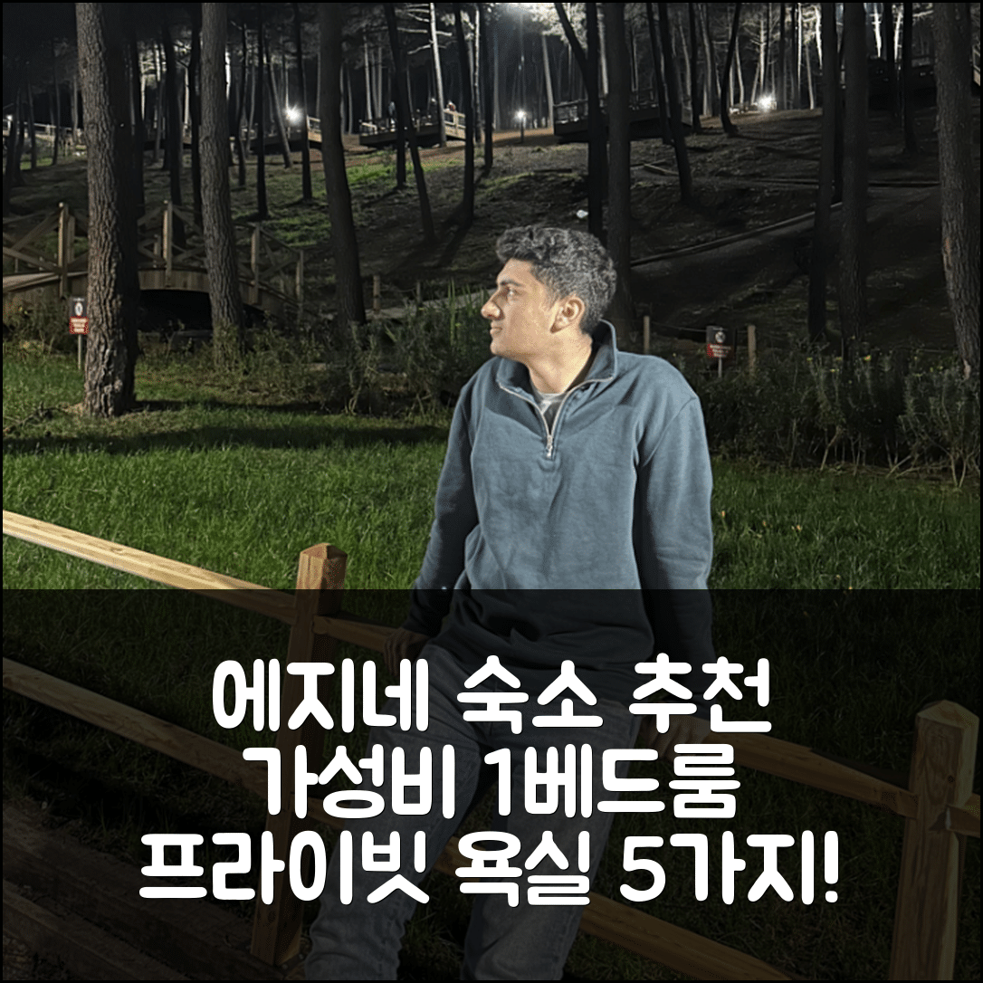 에지네 숙소 여행 호텔 추천 달얀의 아파트먼트 | 가성비 좋은 1베드룸과 프라이빗 욕실 5가지 특징
