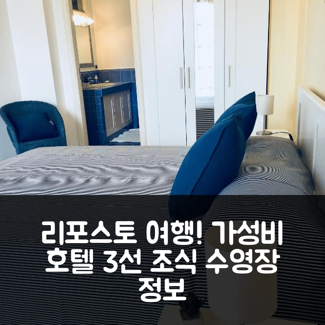 리포스토 숙소 여행 호텔 추천 토레 아키라피 바칸체 | 가성비 좋은 3가지 조식 및 수영장 정보