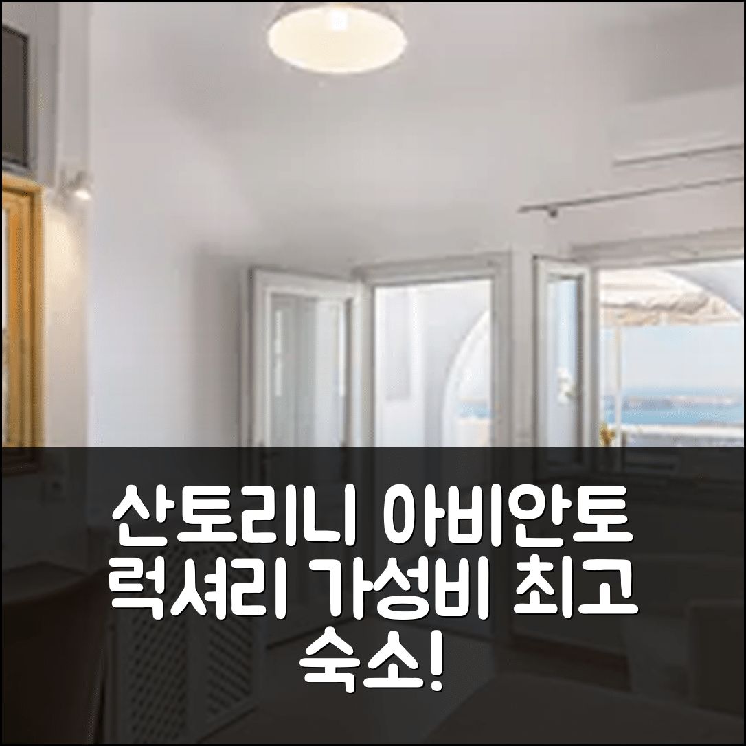 산토리니 숙소 여행 호텔 추천 아비안토 럭셔리 스위트 | 최고의 가성비와 조식, 수영장 정보 5가지