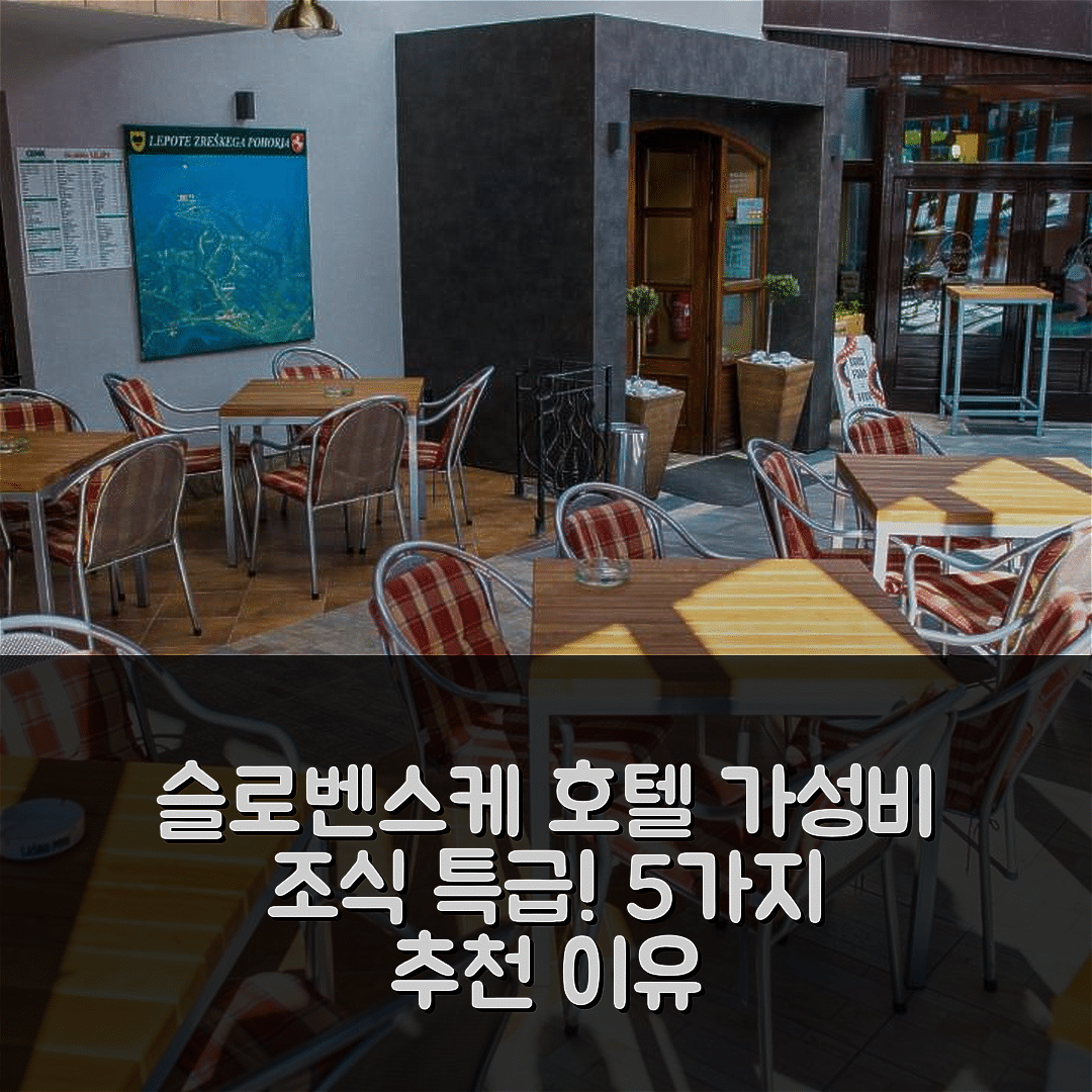슬로벤스케 코니스 숙소 여행 호텔 추천 고스티체 울리피 | 가성비와 조식이 뛰어난 5가지 이유