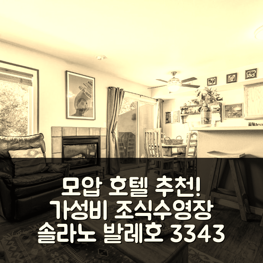 모압 숙소 여행 호텔 추천 솔라노 발레호 3343 | 가성비 뛰어난 조식과 수영장 위치 5가지 이유