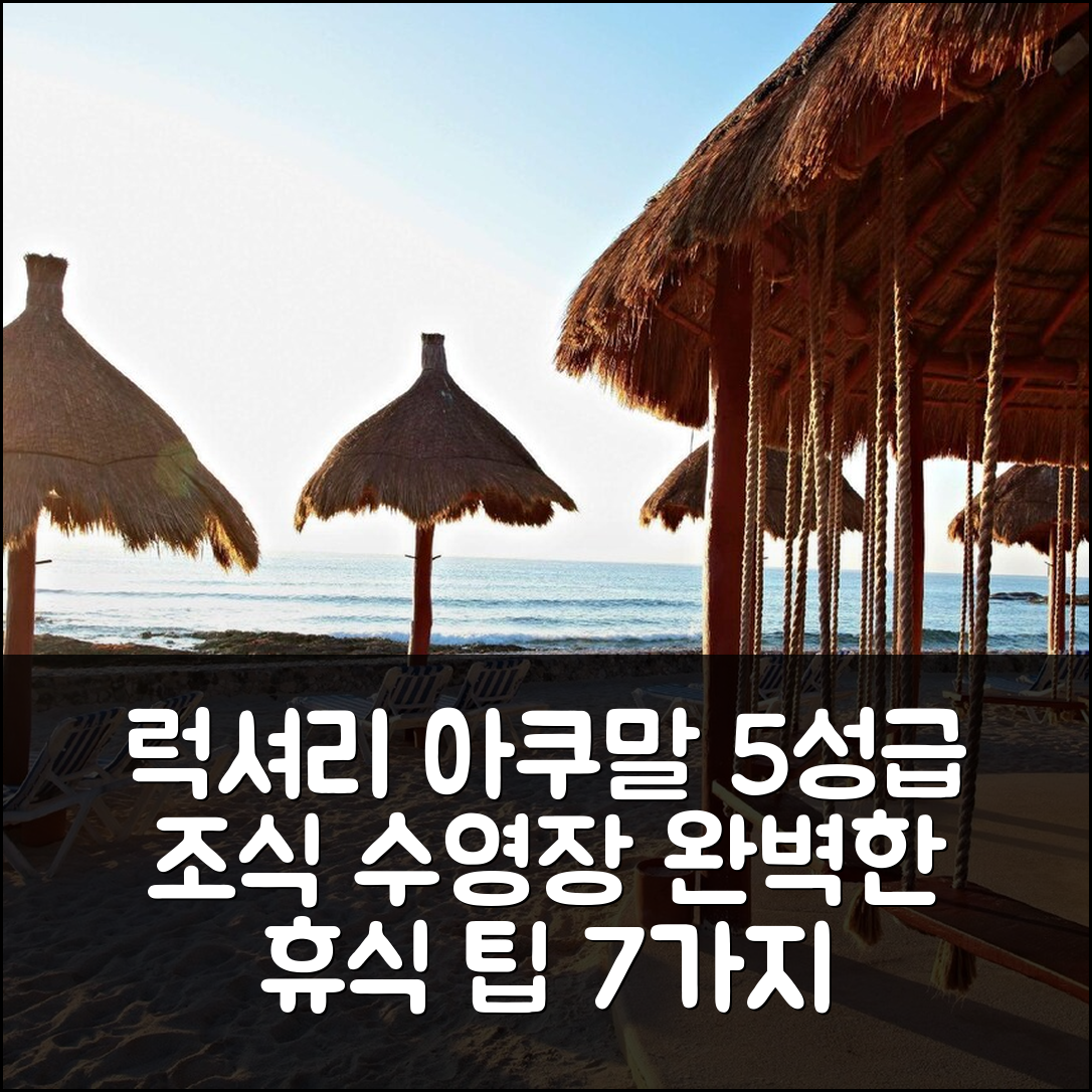 툴룸 숙소 여행 호텔 추천 바히아 프린시페 럭셔리 아쿠말 | 5성급 조식과 수영장으로 즐기는 완벽한 휴식 7가지 팁