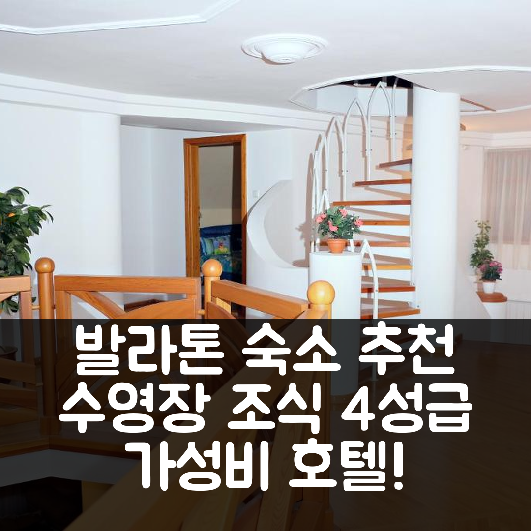 발라톤엘 숙소 여행 호텔 추천 룩서스빌라 발라톤사르조 | 수영장과 조식이 매력적인 4성급 가성비 호텔 7가지 이유