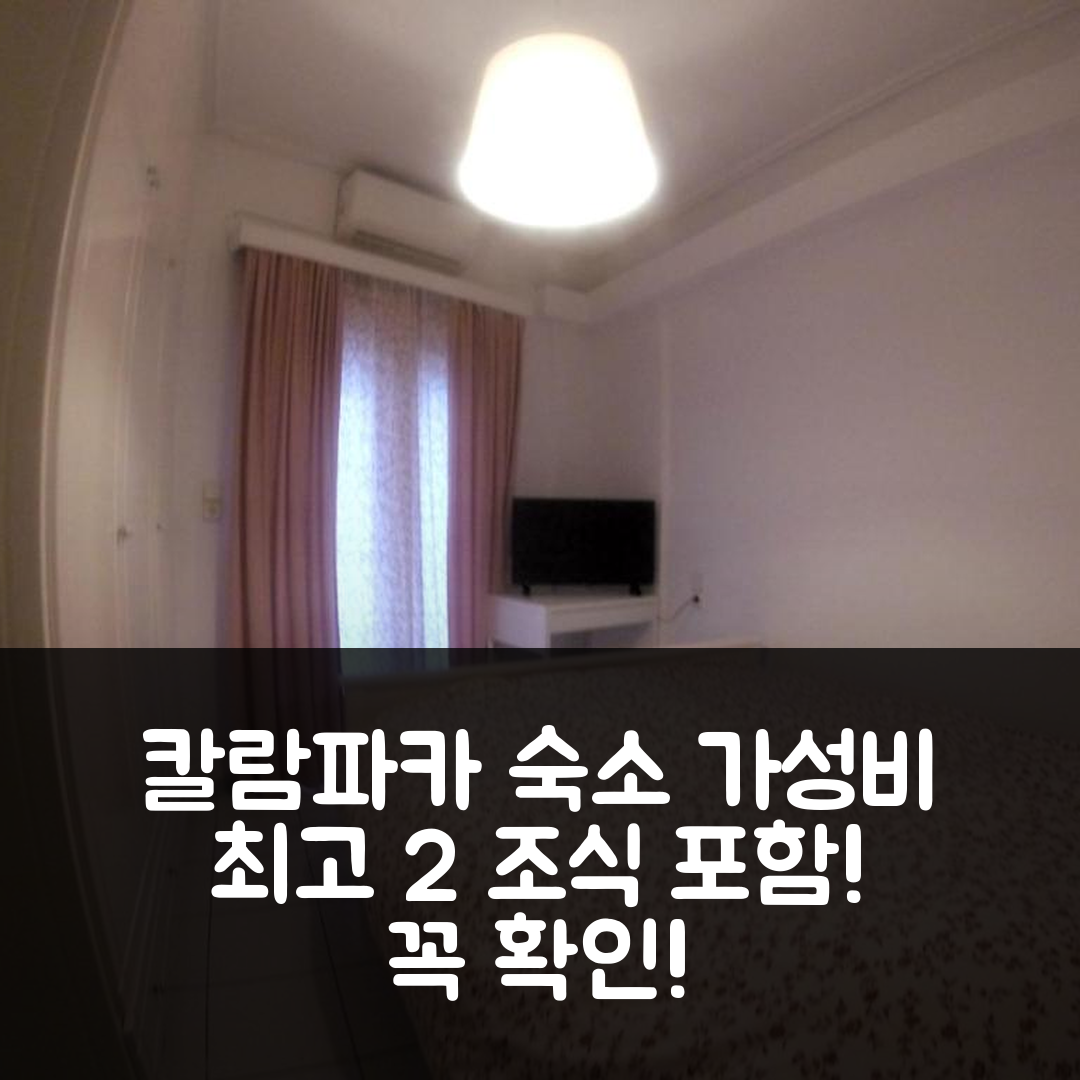 칼람파카 숙소 여행 호텔 추천 나이스 아파트먼트 2 시티 센터 | 가성비 뛰어난 위치와 조식 정보 5가지