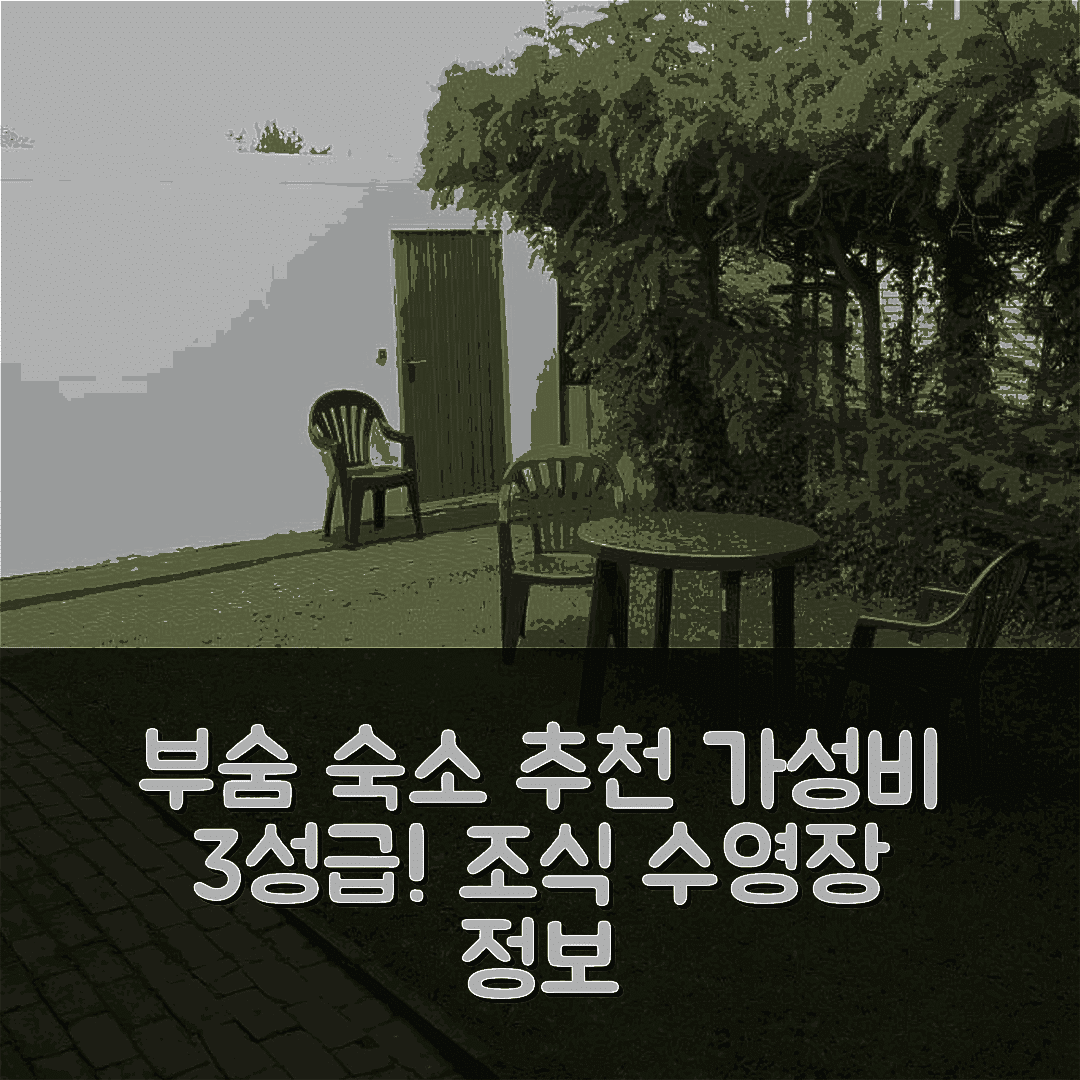 부숨 숙소 여행 호텔 추천 페어렌바운웅 부흐홀츠 | 가성비 뛰어난 3성급 조식과 수영장 정보 7가지