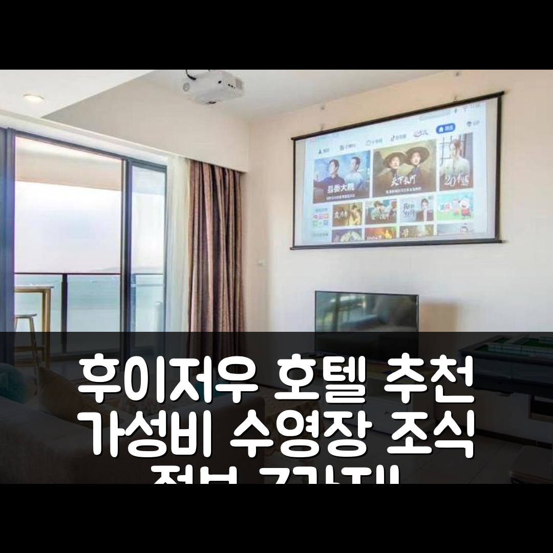 후이저우 숙소 여행 호텔 추천 혜주혜동순랴오완 진명 해경 아파트 | 가성비 뛰어난 수영장과 조식 정보 7가지