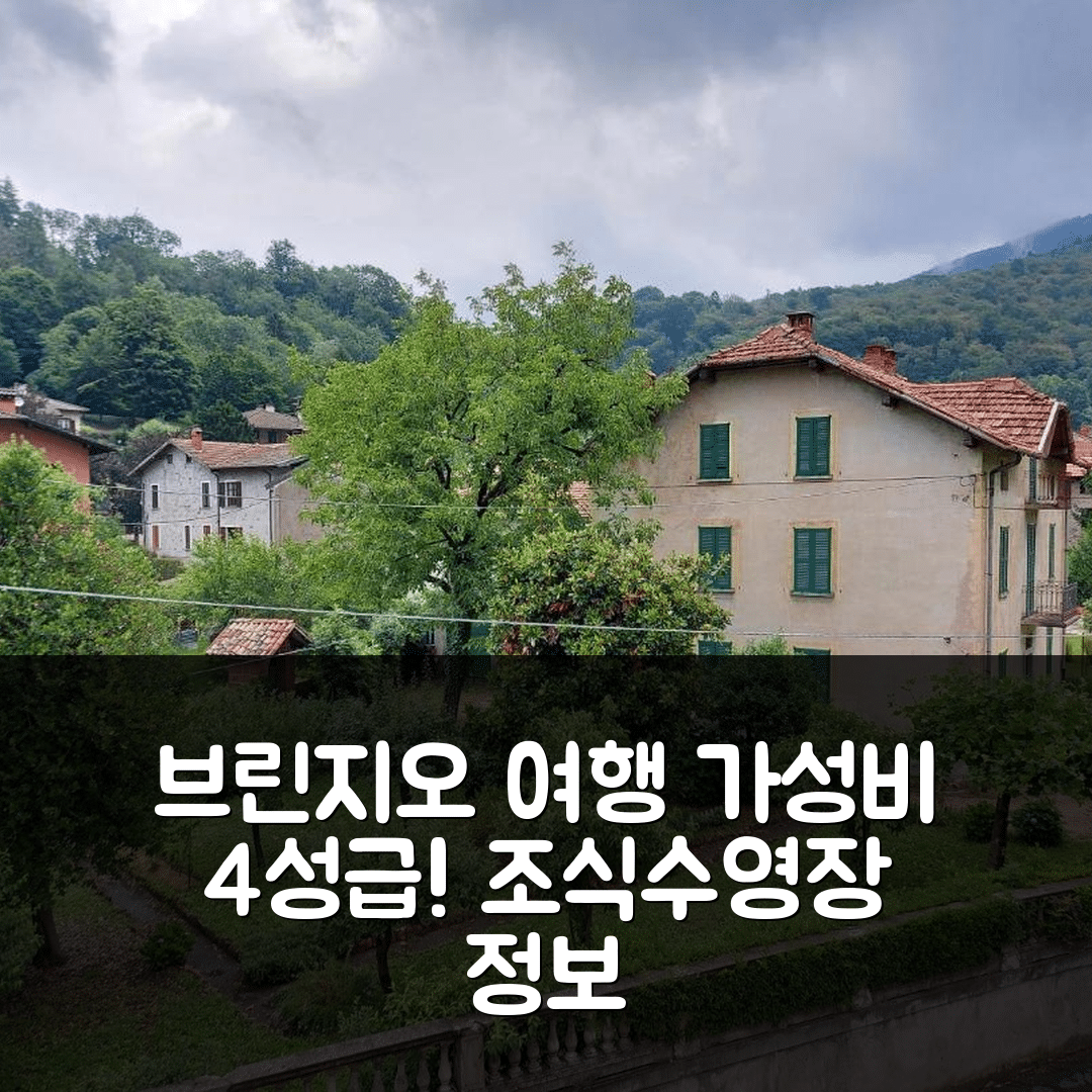브린지오 숙소 여행 호텔 추천 로칸다 델 브린스치 | 가성비 뛰어난 4성급 조식과 수영장 정보 5가지