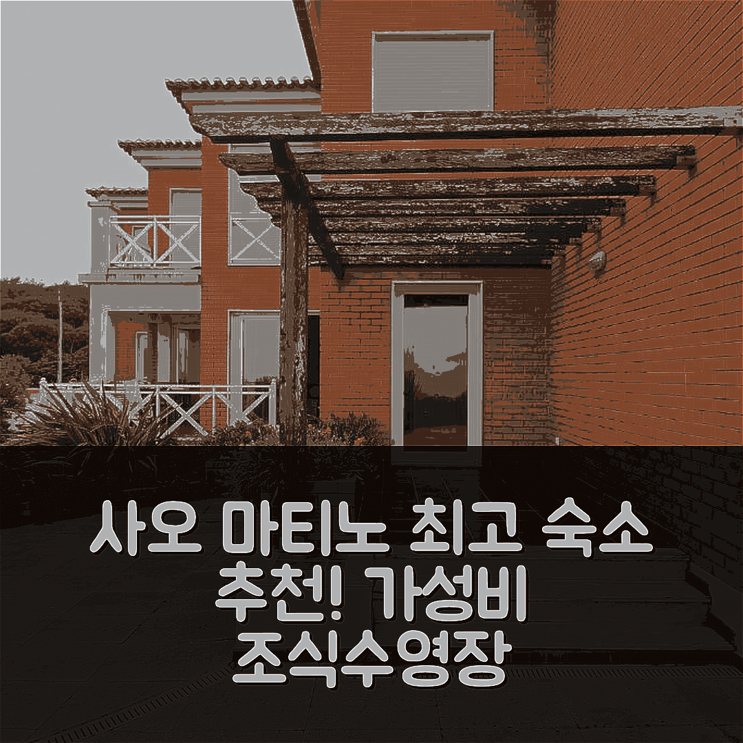 사오 마티노 도 포토 숙소 여행 호텔 추천 아파트먼토 비스타 프리미엄 스토 안토니오 | 가성비 좋은 조식과 수영장 완벽한 5가지 추천 이유