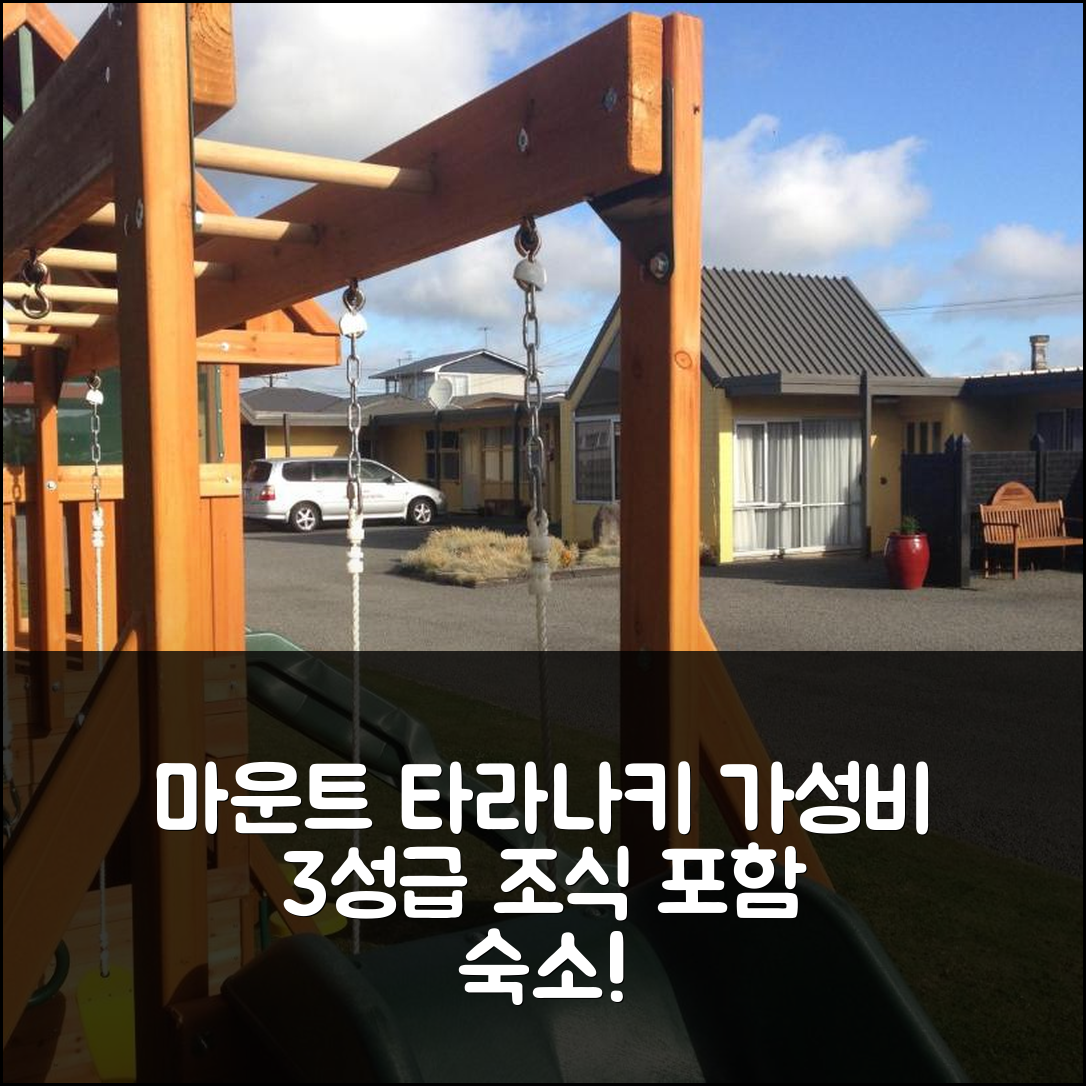 마운트 타라나키 숙소 여행 호텔 추천 마운트 뷰 모텔 하우에라 | 가성비 좋은 3성급 위치와 조식 정보 7가지