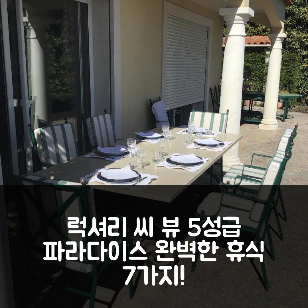 생 폴 드 방스 숙소 여행 호텔 추천 럭셔리 씨 뷰 빌라 | 5성급 수영장과 조식의 완벽한 휴식 7가지 이유