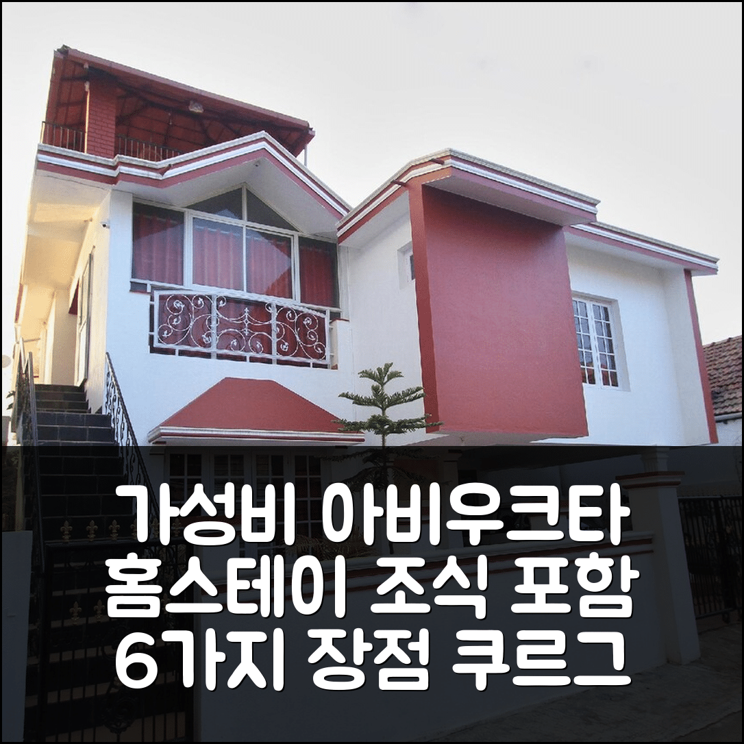 쿠르그 숙소 여행 호텔 추천 오요 10182 아비우크타 홈스테이 | 가격과 가성비 뛰어난 조식 제공 6가지 장점