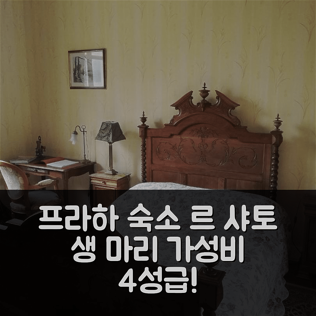 프라헤크 숙소 여행 호텔 추천 르 샤토 생 마리 | 가성비 뛰어난 4성급 조식과 수영장 위치 5가지 정보