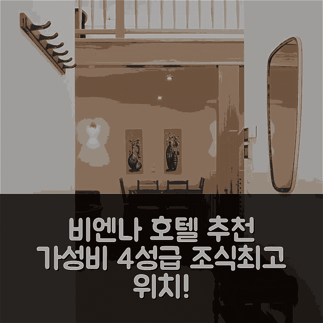 비엔나 숙소 여행 호텔 추천 비엔나플라츠 | 가성비 뛰어난 4성급 조식과 최고의 위치 정보 7가지