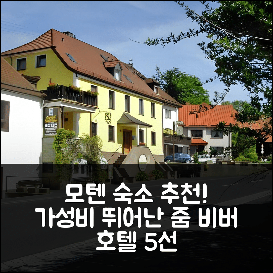 모텐 숙소 여행 호텔 추천 가스호프 줌 비버 호텔 | 가성비와 조식이 뛰어난 5가지 이유