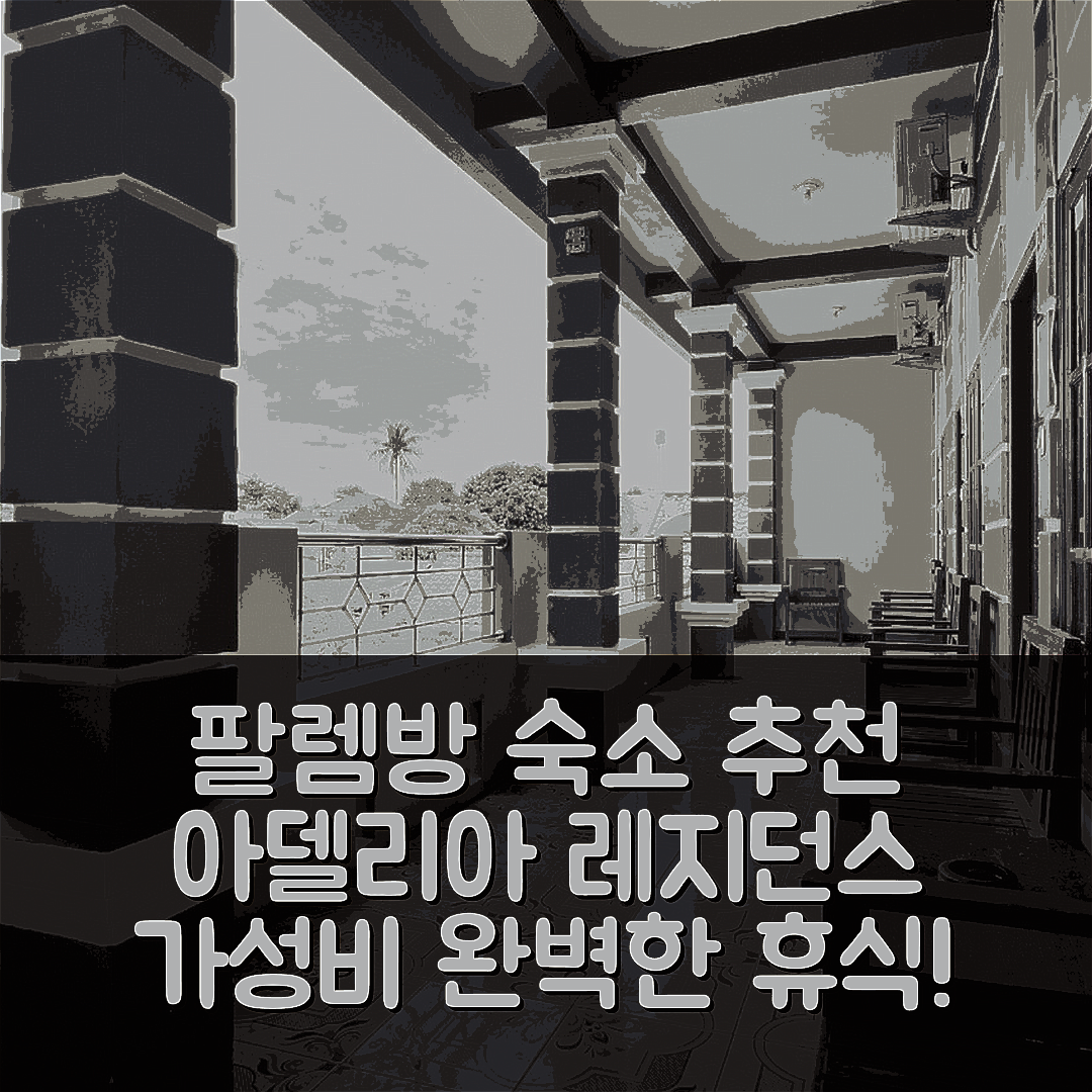 팔렘방 숙소 여행 호텔 추천 아델리아 레지던스 | 가성비와 조식으로 완벽한 휴식지 7가지 팁