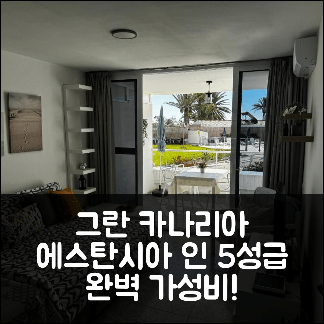 그란 카나리아 숙소 여행 호텔 추천 에스탄시아 인 콤플레소 타마란 | 5성급 조식과 수영장 완벽한 가성비 7가지 이유