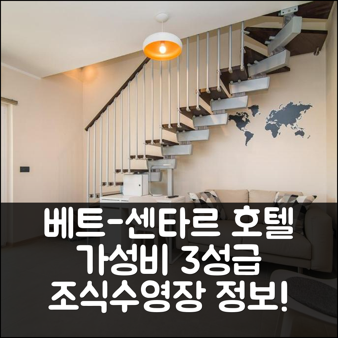 포렉 숙소 여행 호텔 추천 베트-센타르 호텔 | 가성비 뛰어난 3성급 조식과 수영장 정보 5가지