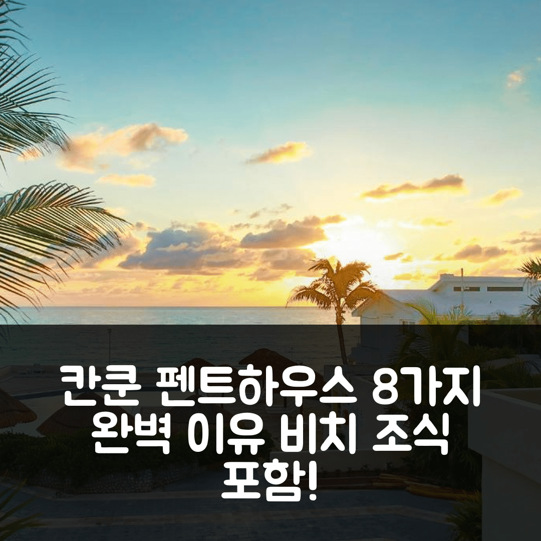 칸쿤 숙소 여행 호텔 추천 브리사즈 쇼어스 펜트하우스 호텔 | beachfront 및 조식 위치와 가격 완벽한 8가지 이유