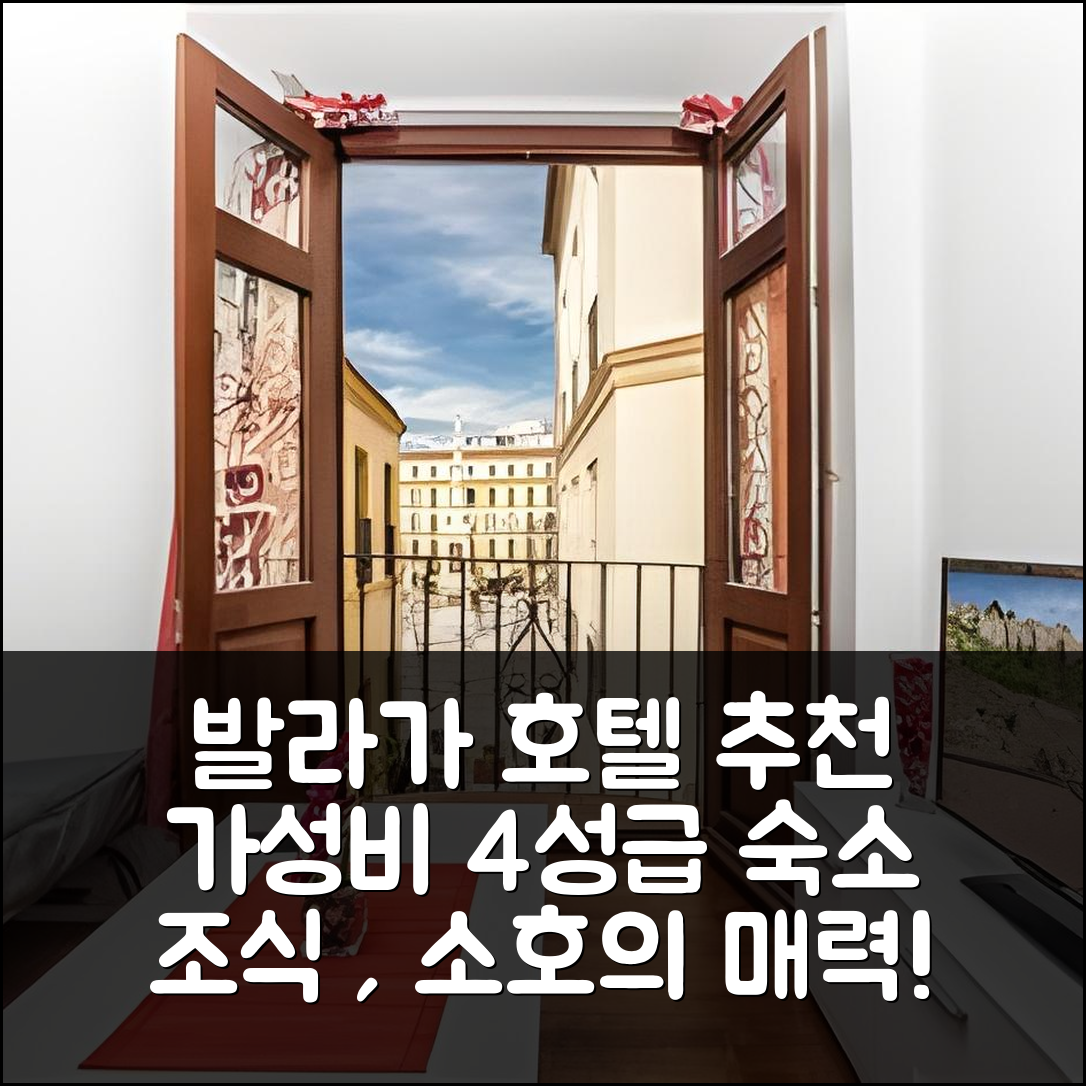 발라가 숙소 여행 호텔 추천 소호 부티크 라 메르세드 | 가성비와 조식이 뛰어난 4성급 위치 정보 5가지